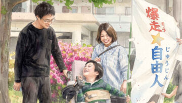 爆走・自由人