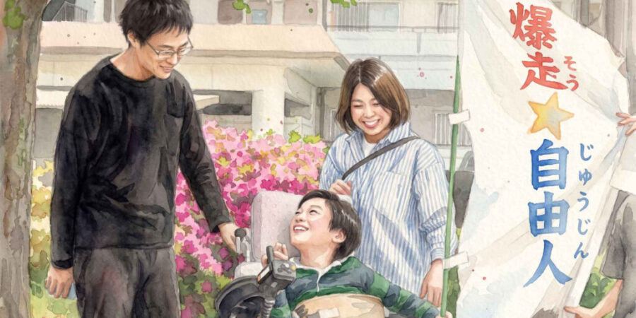 爆走★自由人
